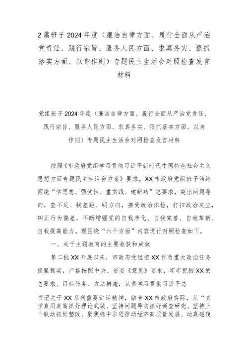 2篇班子2024(廉洁自律方面、履行全面从严治党责任、践行宗旨、服务人民方面、求真务实、狠抓落实方面、以身作则)专题民主生活会对照检查发言材料.docx