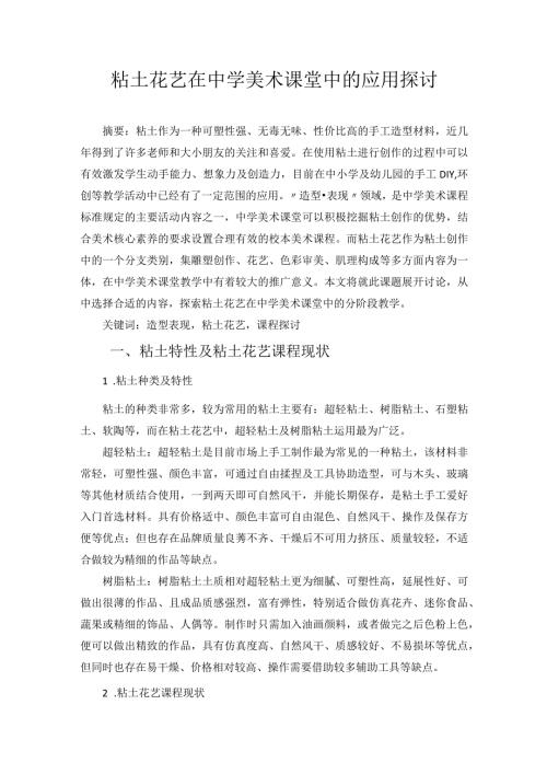 粘土花艺在中学美术课堂中的应用探讨 论文.docx