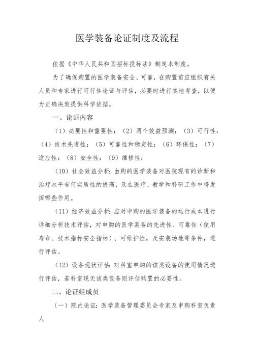 医学装备论证制度及流程.docx