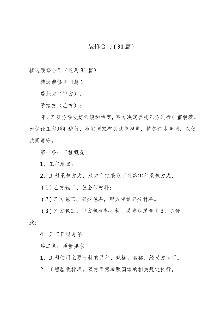 装修合同（31篇）.docx_第1页