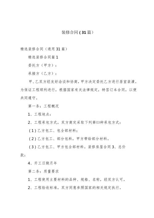 装修合同（31篇）.docx