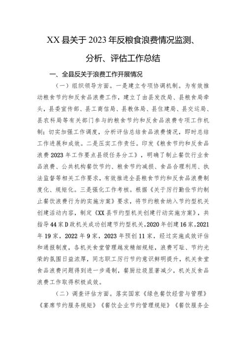 县关于2023年反粮食浪费情况监测、分析、评估工作总结.docx