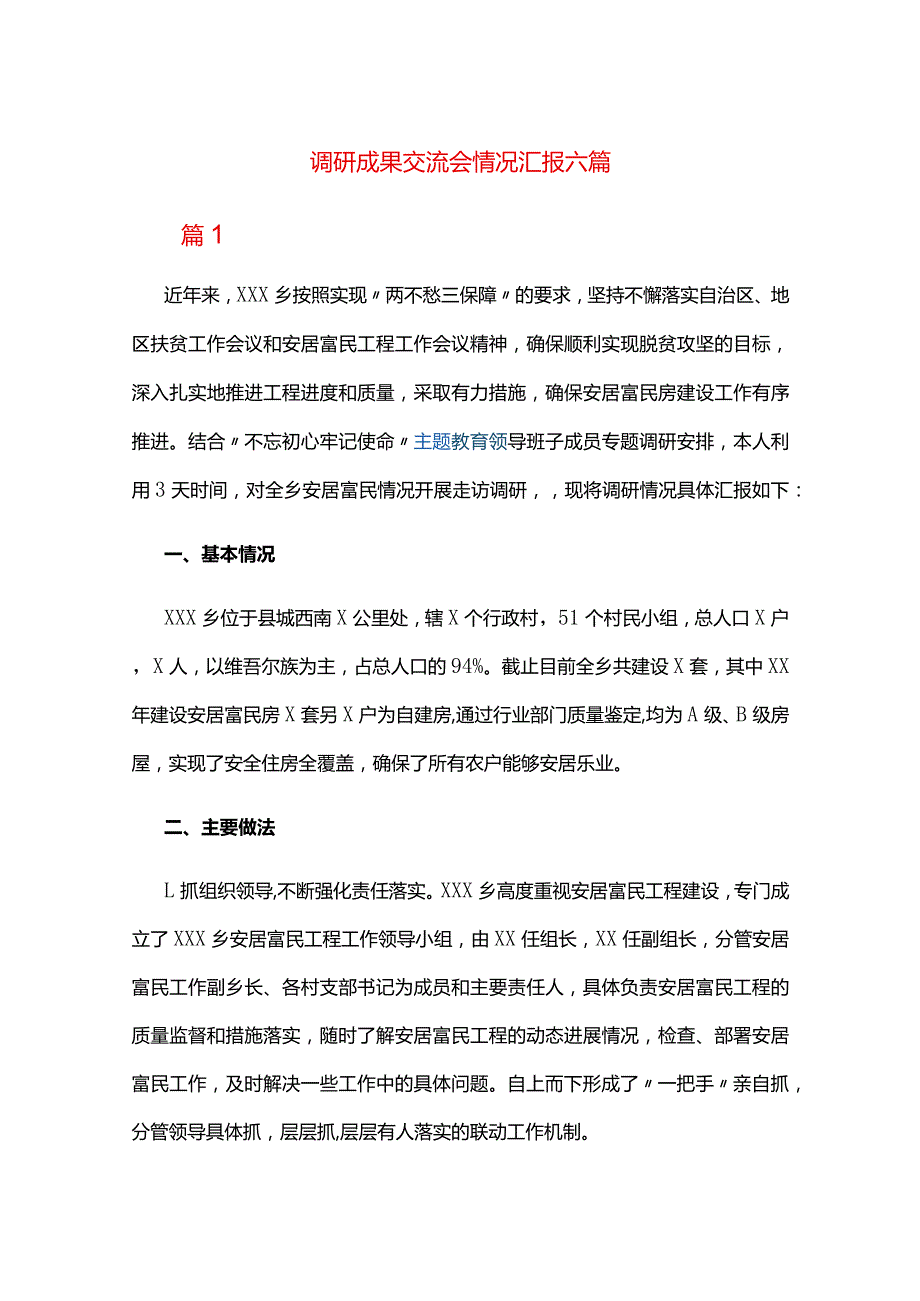 调研成果交流会情况汇报六篇.docx_第1页