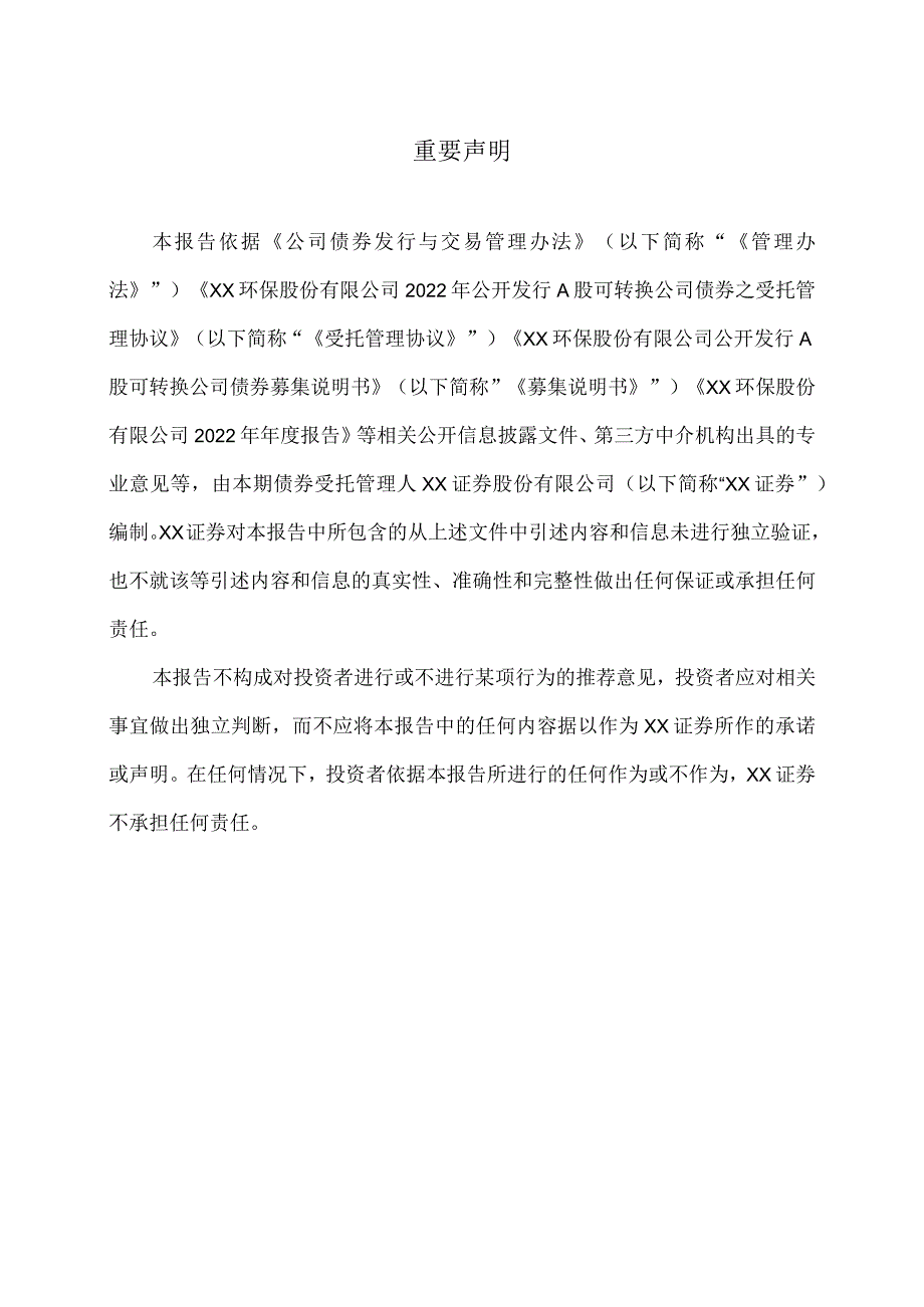 XX环保股份有限公司公开发行A股可转换公司债券受托管理事务报告（2022）.docx_第2页