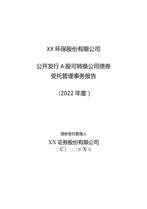 XX环保股份有限公司公开发行A股可转换公司债券受托管理事务报告（2022）.docx