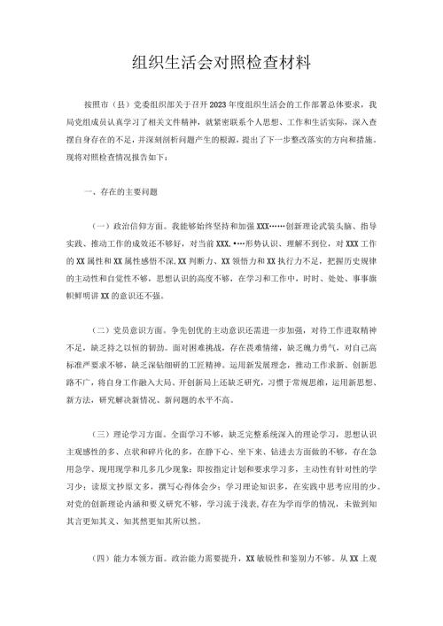 组织生活会对照检查材料.docx