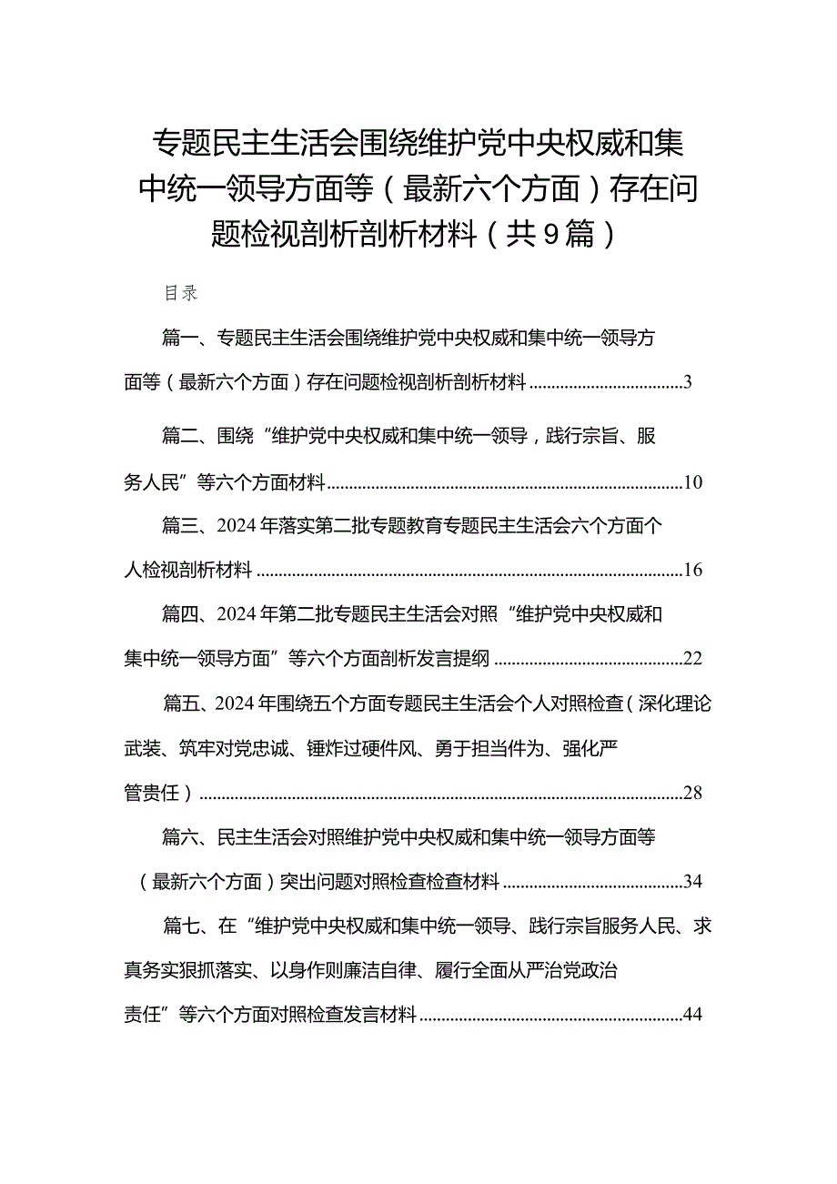 （9篇）专题民主生活会围绕维护党中央权威和集中统一领导方面等（最新六个方面）存在问题检视剖析剖析材料范文精选(1).docx_第1页