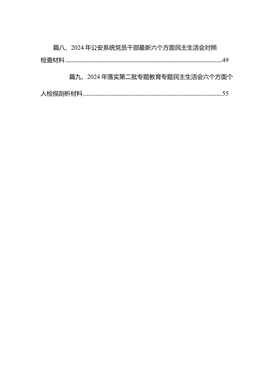 （9篇）专题民主生活会围绕维护党中央权威和集中统一领导方面等（最新六个方面）存在问题检视剖析剖析材料范文精选(1).docx_第2页