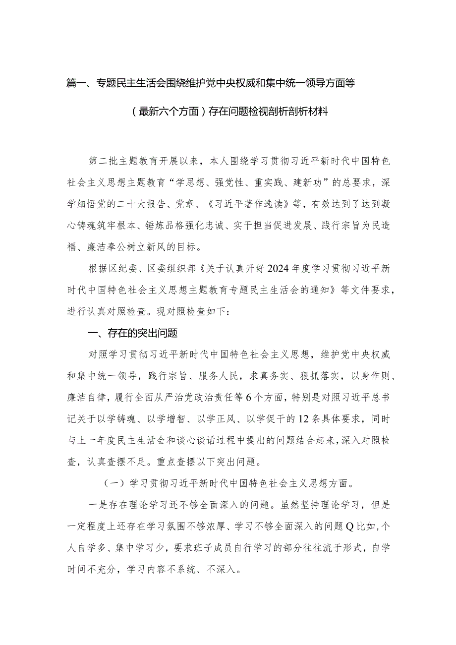 （9篇）专题民主生活会围绕维护党中央权威和集中统一领导方面等（最新六个方面）存在问题检视剖析剖析材料范文精选(1).docx_第3页