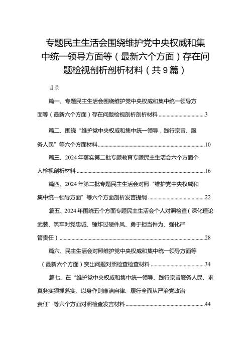 （9篇）专题民主生活会围绕维护党中央权威和集中统一领导方面等（最新六个方面）存在问题检视剖析剖析材料范文精选(1).docx
