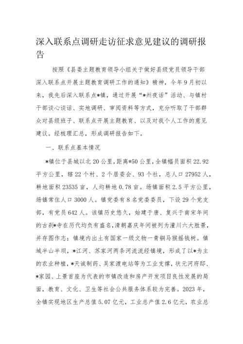 深入联系点调研走访征求意见建议的调研报告(1).docx