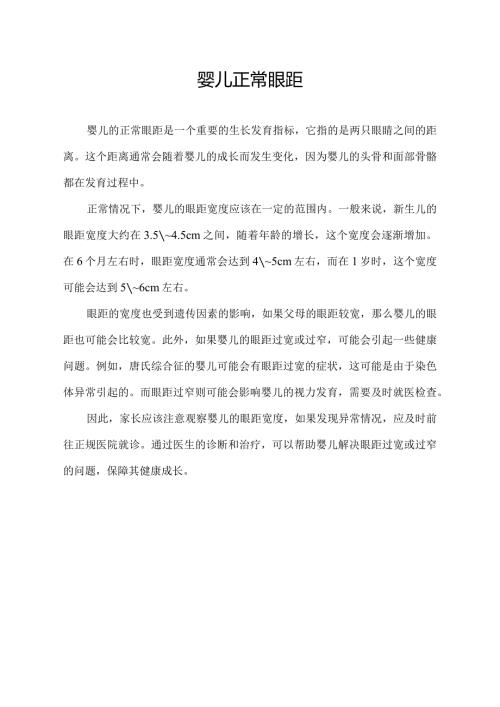 婴儿正常眼距.docx