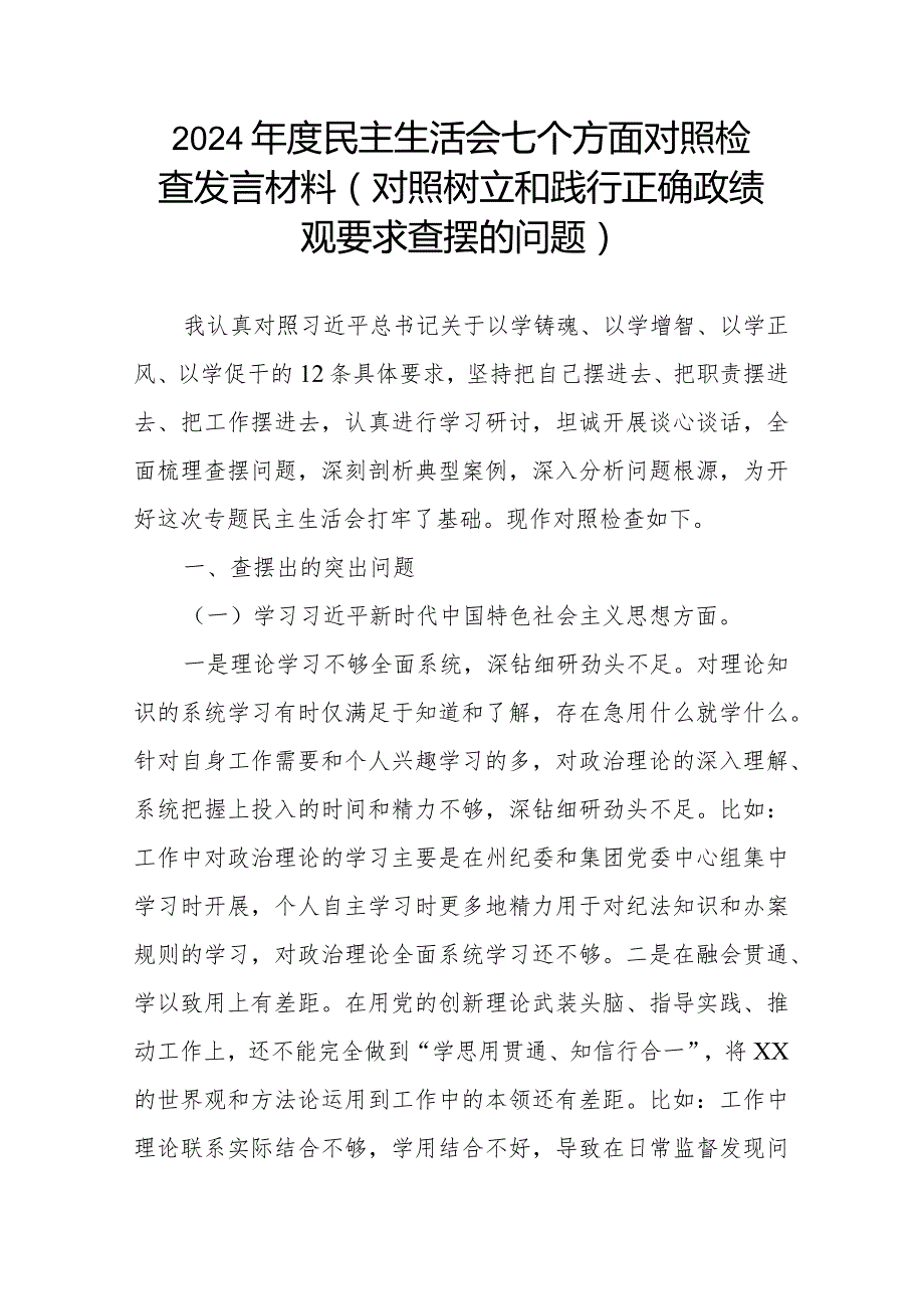 2024民主生活会七个方面对照检查发言材料(对照树立和践行正确政绩观要求查摆的问题).docx_第1页