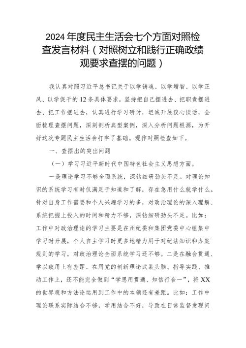 2024民主生活会七个方面对照检查发言材料(对照树立和践行正确政绩观要求查摆的问题).docx