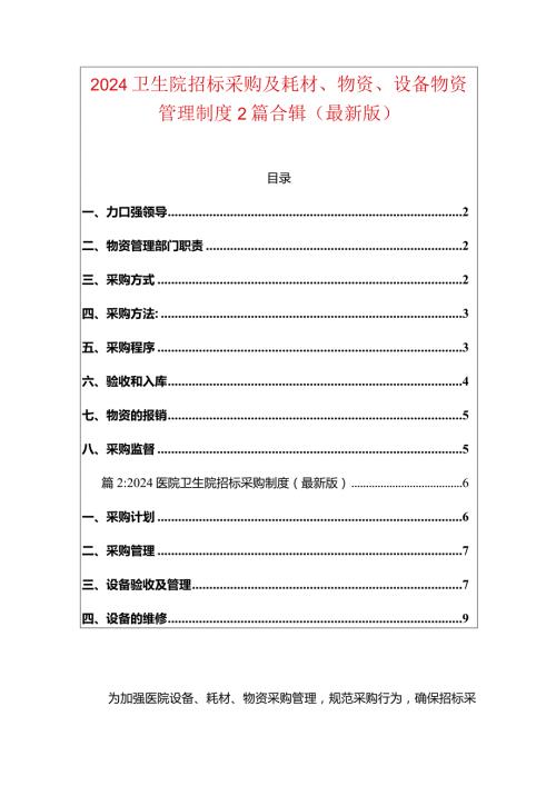 2024卫生院招标采购及耗材、物资、设备物资管理制度2篇合辑（最新版）.docx