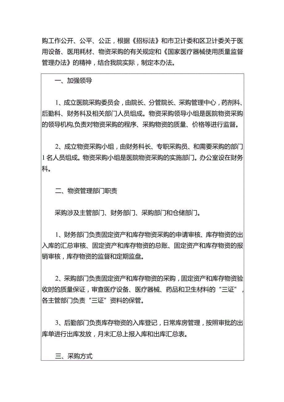 2024卫生院招标采购及耗材、物资、设备物资管理制度2篇合辑（最新版）.docx_第2页