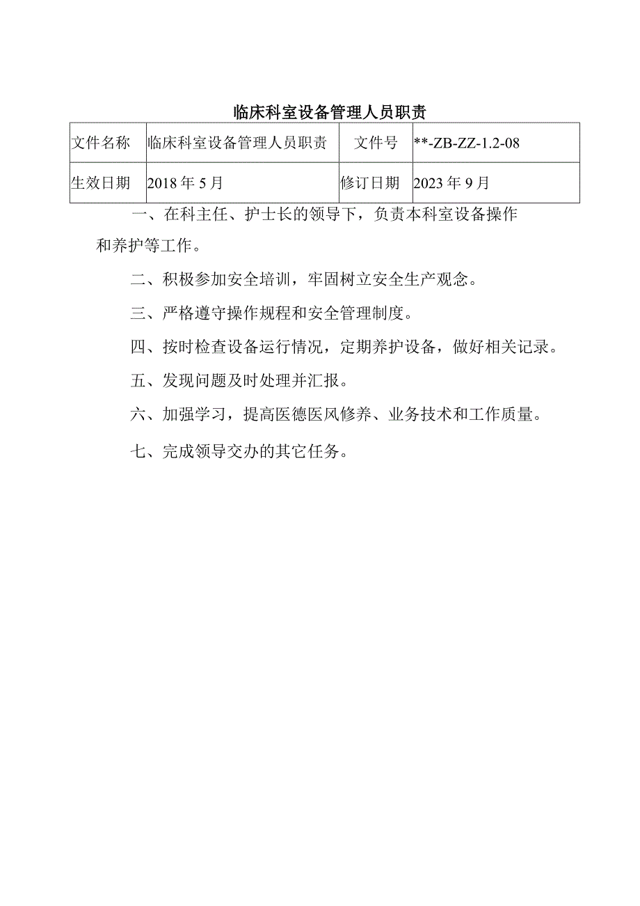 临床科室设备管理人员职责.docx_第1页