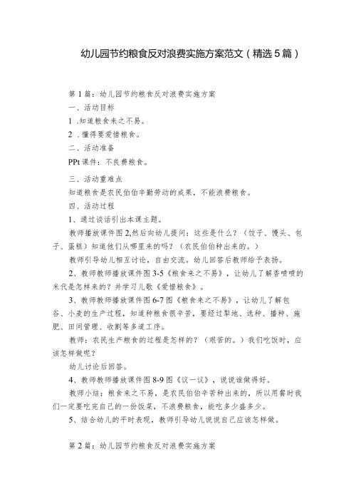 幼儿园节约粮食反对浪费实施方案范文(精选5篇).docx