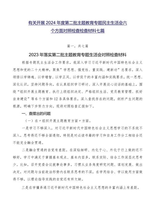 有关开展2024第二批学习教育专题民主生活会六个方面对照检查检查材料七篇.docx