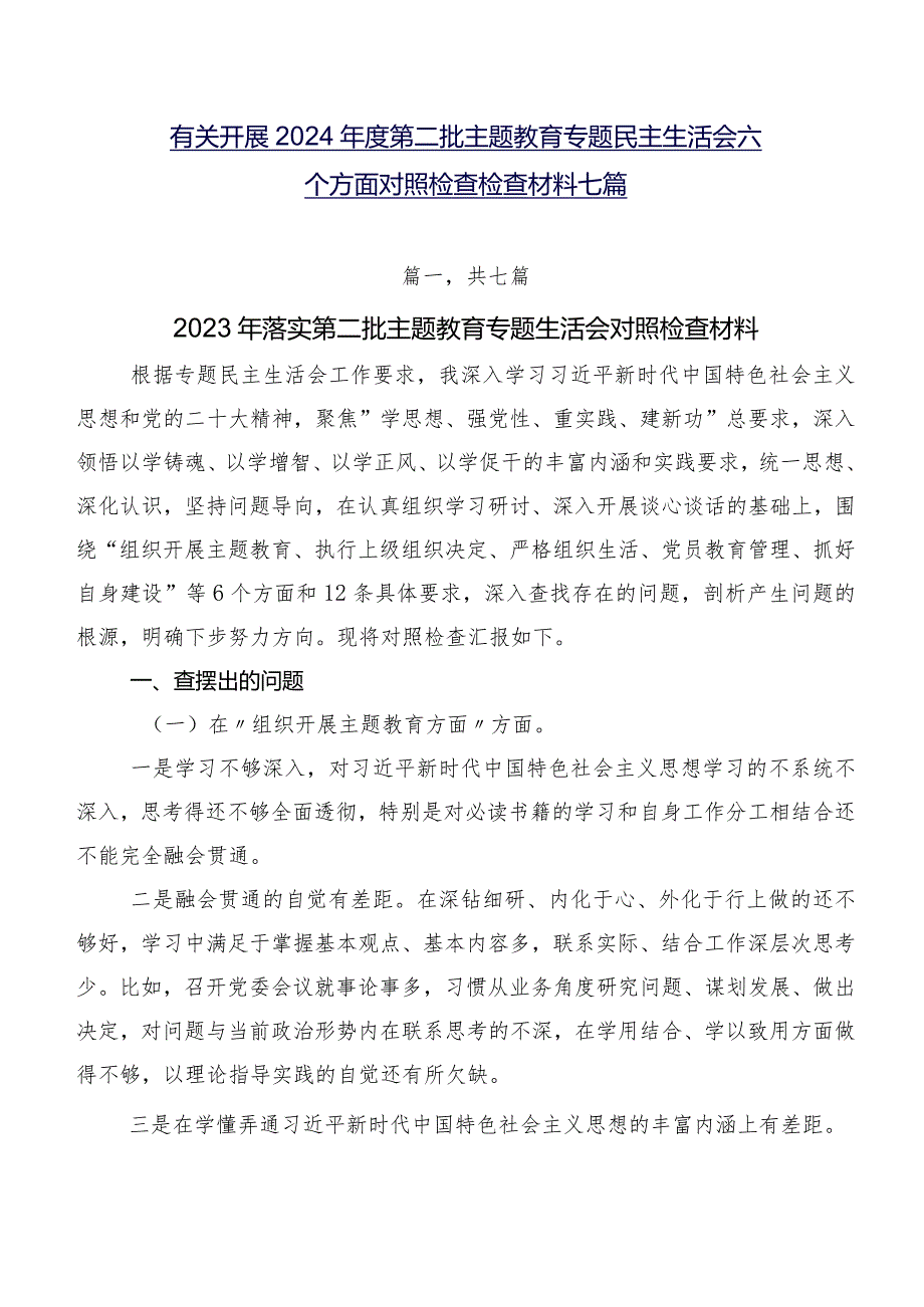 有关开展2024第二批学习教育专题民主生活会六个方面对照检查检查材料七篇.docx_第1页