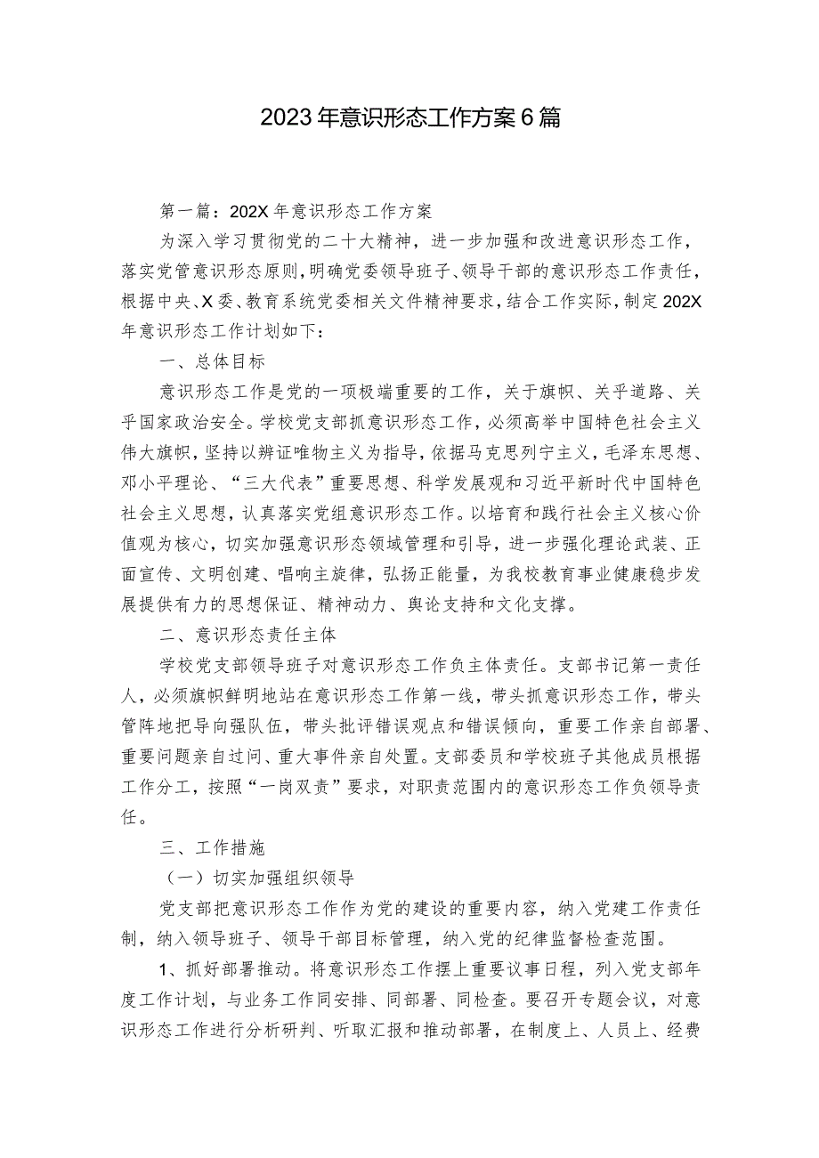 2023年意识形态工作方案6篇.docx_第1页