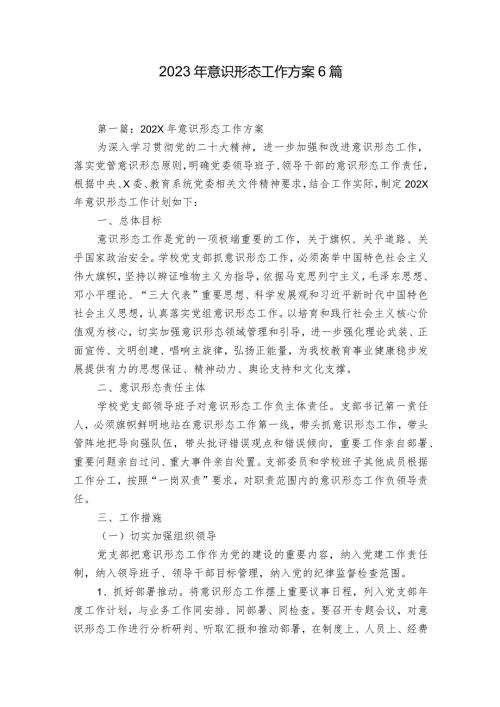 2023年意识形态工作方案6篇.docx