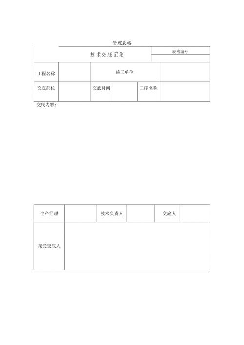 技术交底记录.docx