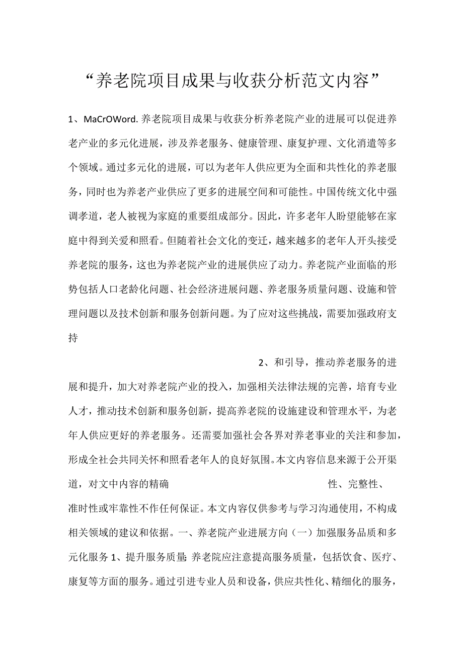 养老院项目成果与收获分析范文内容.docx_第1页