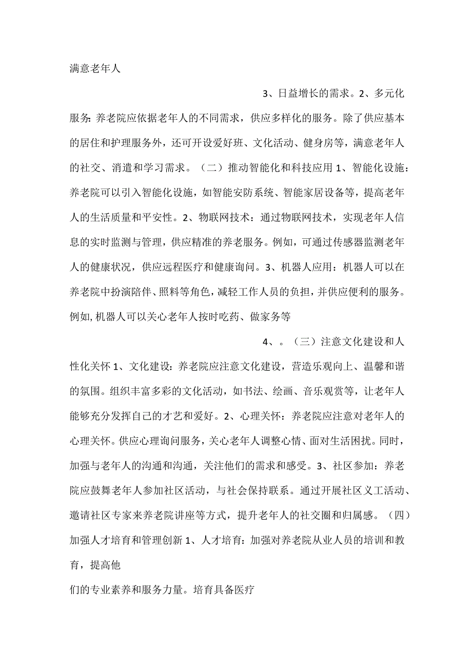 养老院项目成果与收获分析范文内容.docx_第2页
