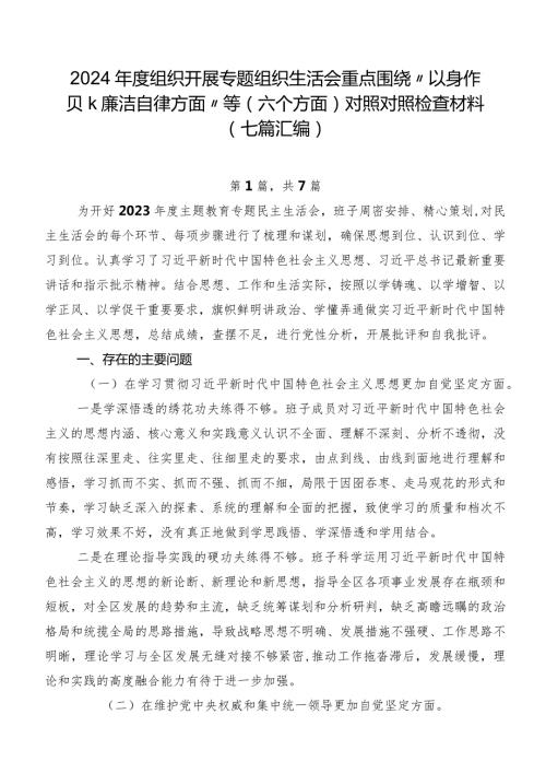 2024组织开展专题组织生活会重点围绕“以身作则、廉洁自律方面”等(六个方面)对照对照检查材料（七篇汇编）.docx