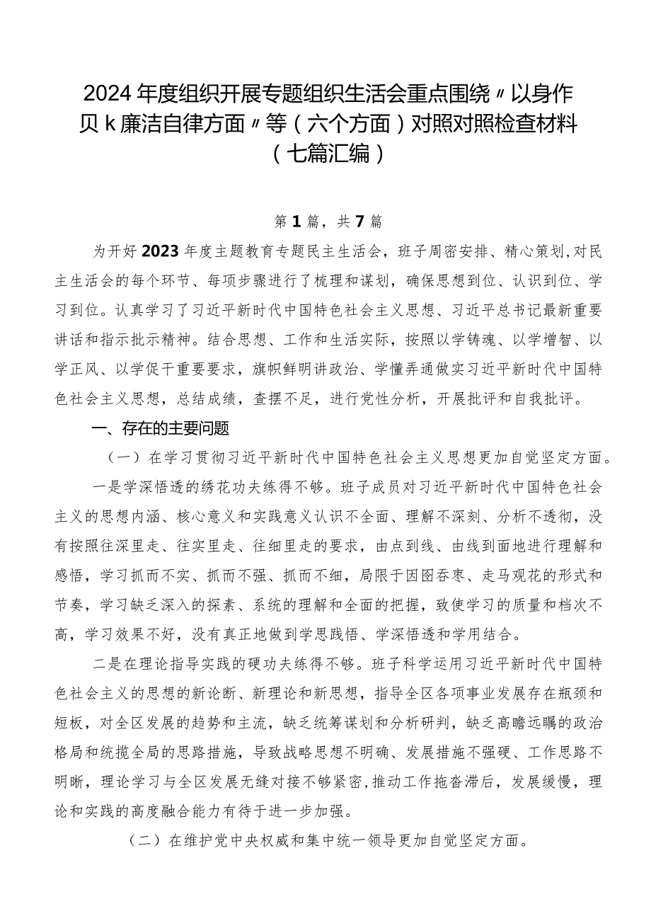 2024组织开展专题组织生活会重点围绕“以身作则、廉洁自律方面”等(六个方面)对照对照检查材料（七篇汇编）.docx_第1页