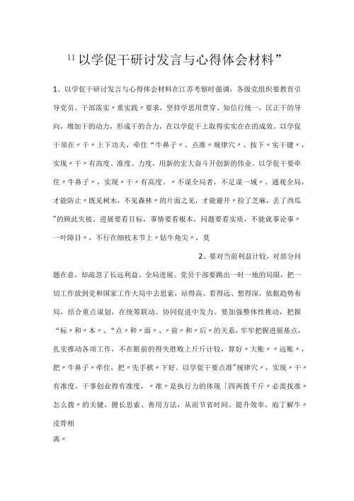 以学促干研讨发言与心得体会材料.docx