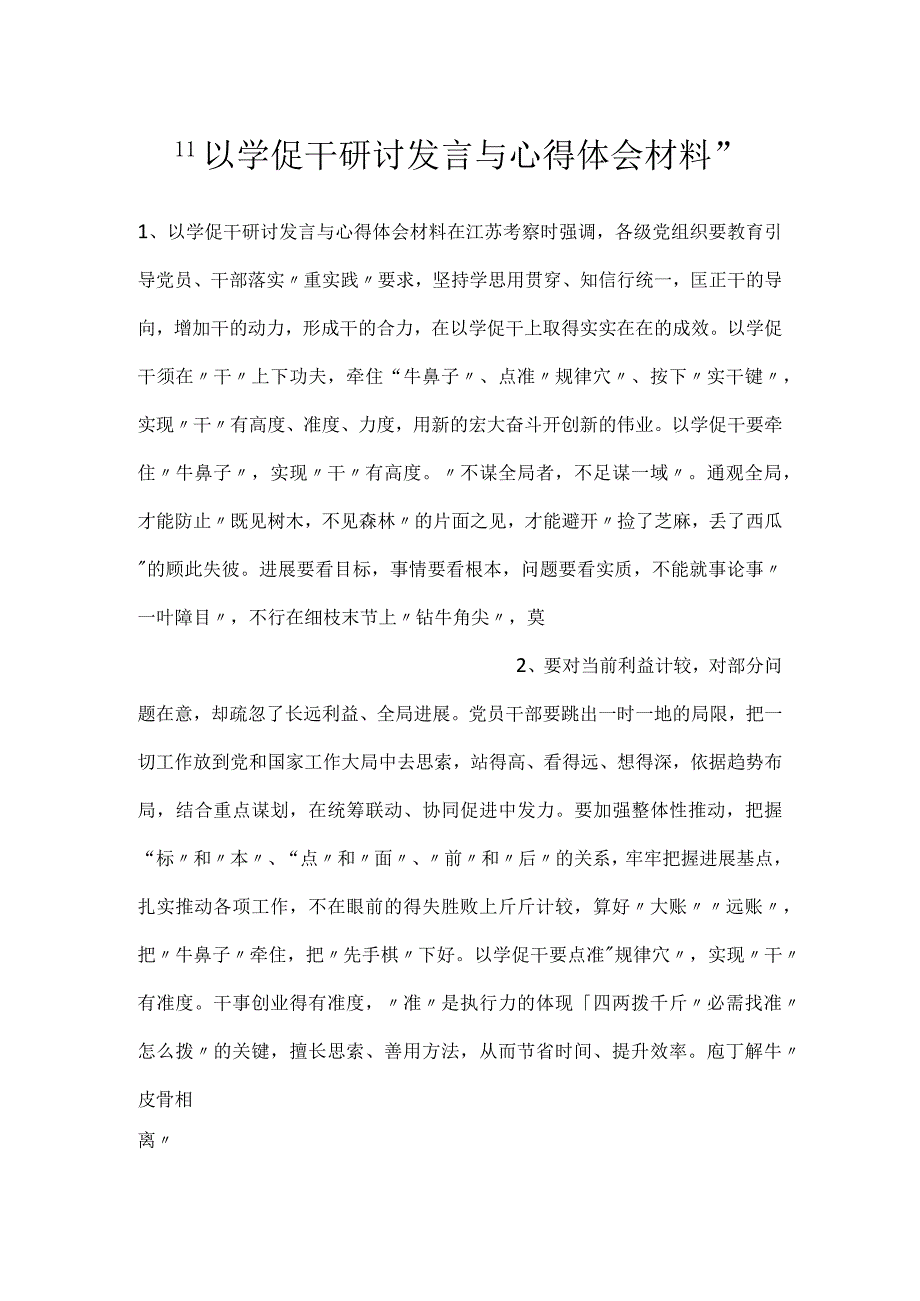 以学促干研讨发言与心得体会材料.docx_第1页