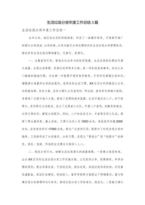 生活垃圾分类工作总结3篇.docx