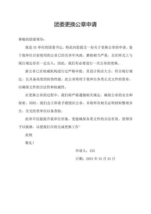 团委更换公章申请.docx