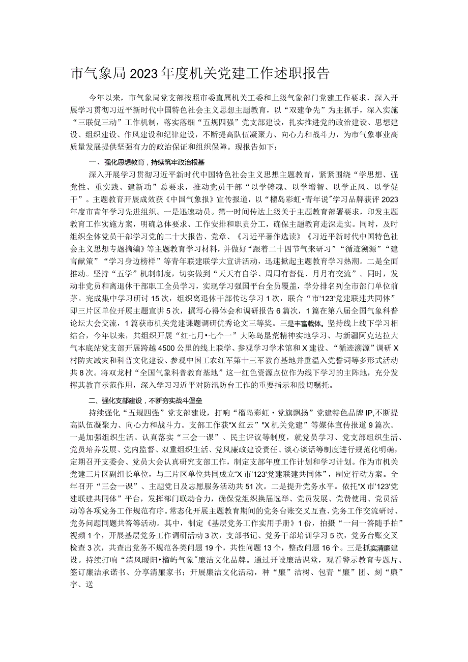 市气象局2023机关党建工作述职报告.docx_第1页
