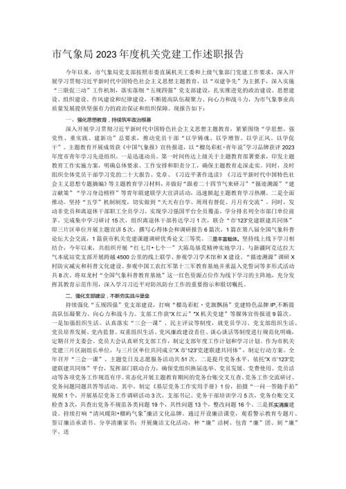 市气象局2023机关党建工作述职报告.docx