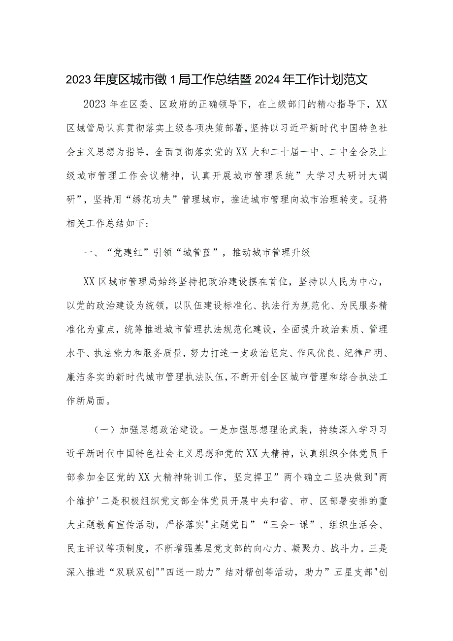 2023区城市管理局工作总结暨2024年工作计划范文.docx_第1页