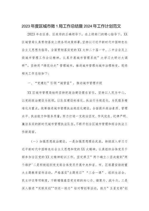 2023区城市管理局工作总结暨2024年工作计划范文.docx
