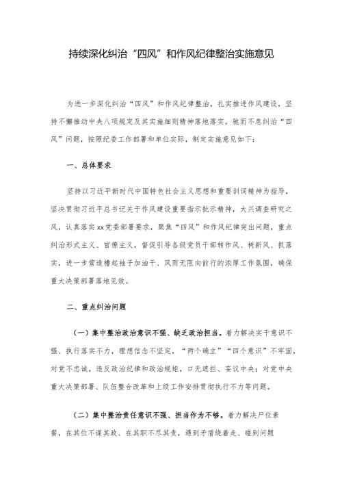 持续深化纠治“四风”和作风纪律整治实施意见(1).docx