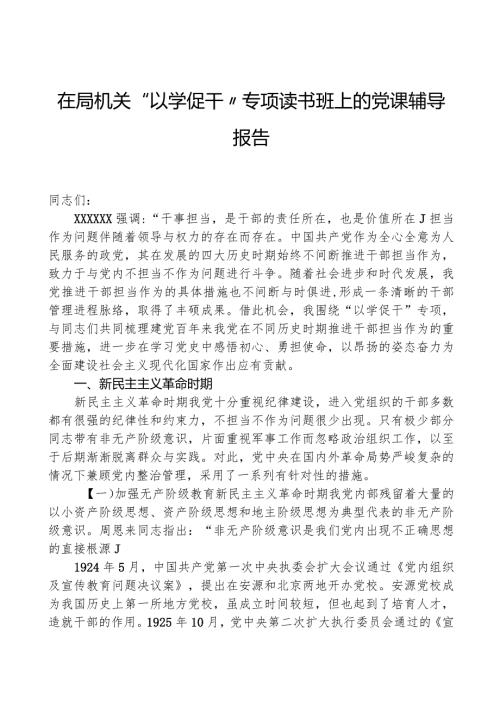在局机关“以学促干”专题读书班上的党课辅导报告.docx