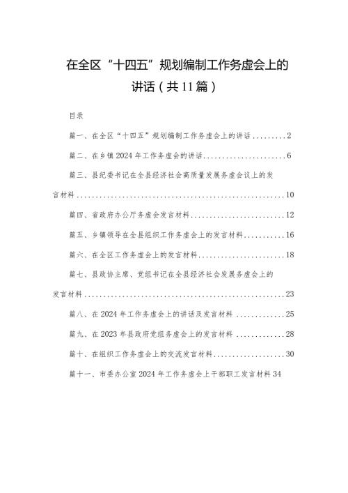 在全区“十四五”规划编制工作务虚会上的讲话（共11篇）.docx