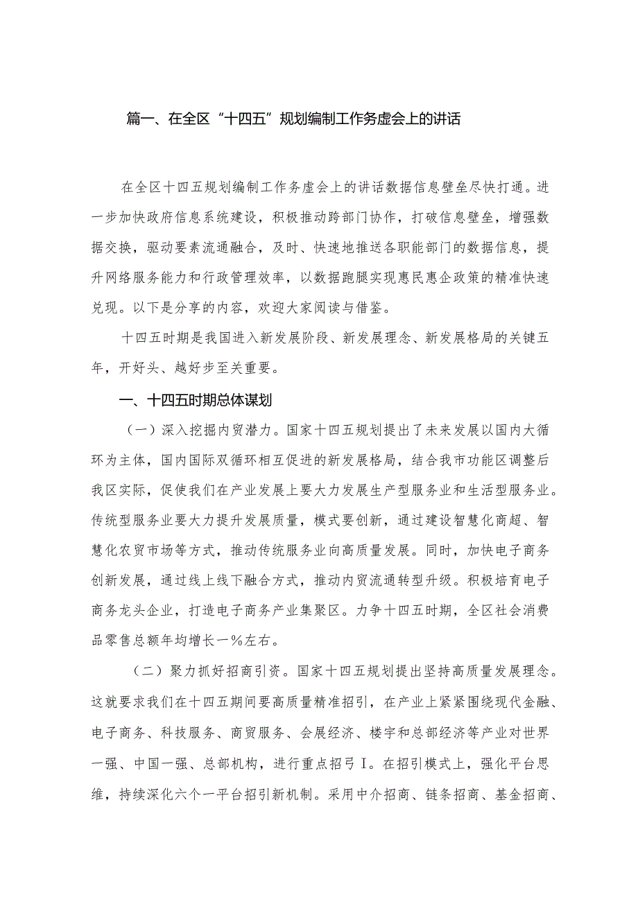 在全区“十四五”规划编制工作务虚会上的讲话（共11篇）.docx_第2页