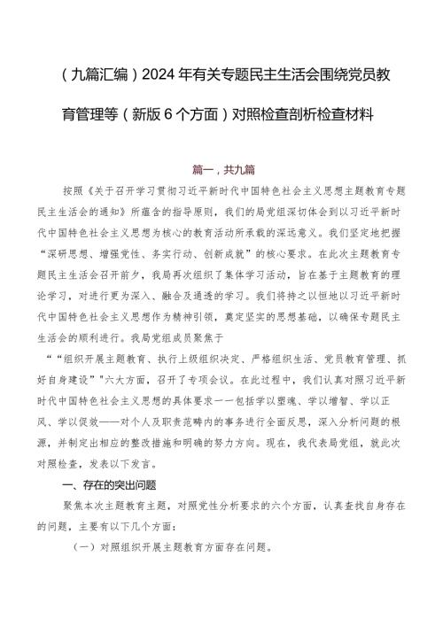 （九篇汇编）2024年有关专题民主生活会围绕党员教育管理等(新版6个方面)对照检查剖析检查材料.docx