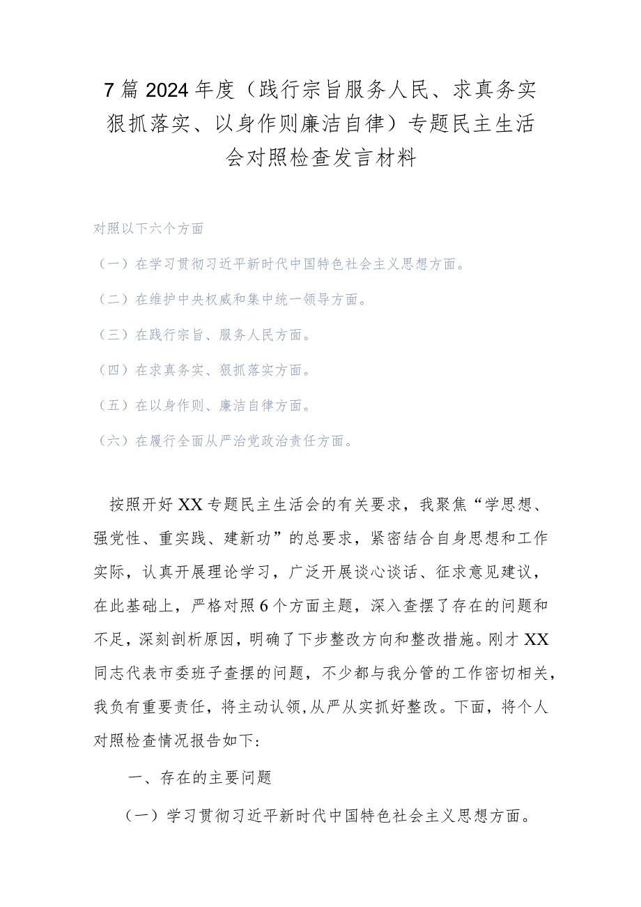 7篇2024（践行宗旨服务人民、求真务实狠抓落实、以身作则廉洁自律）专题民主生活会对照检查发言材料.docx_第1页