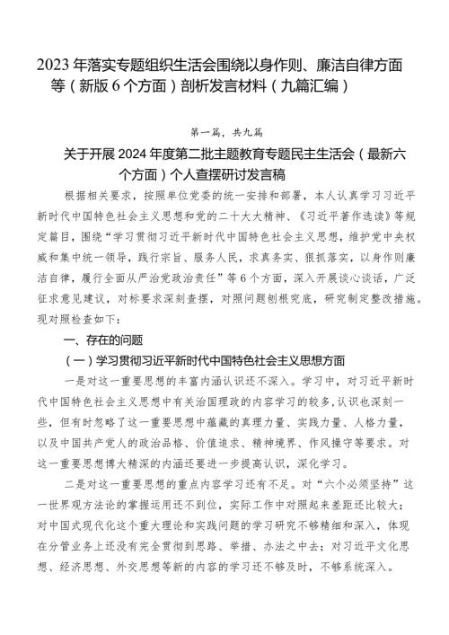 2023年落实专题组织生活会围绕以身作则、廉洁自律方面等(新版6个方面)剖析发言材料（九篇汇编）.docx