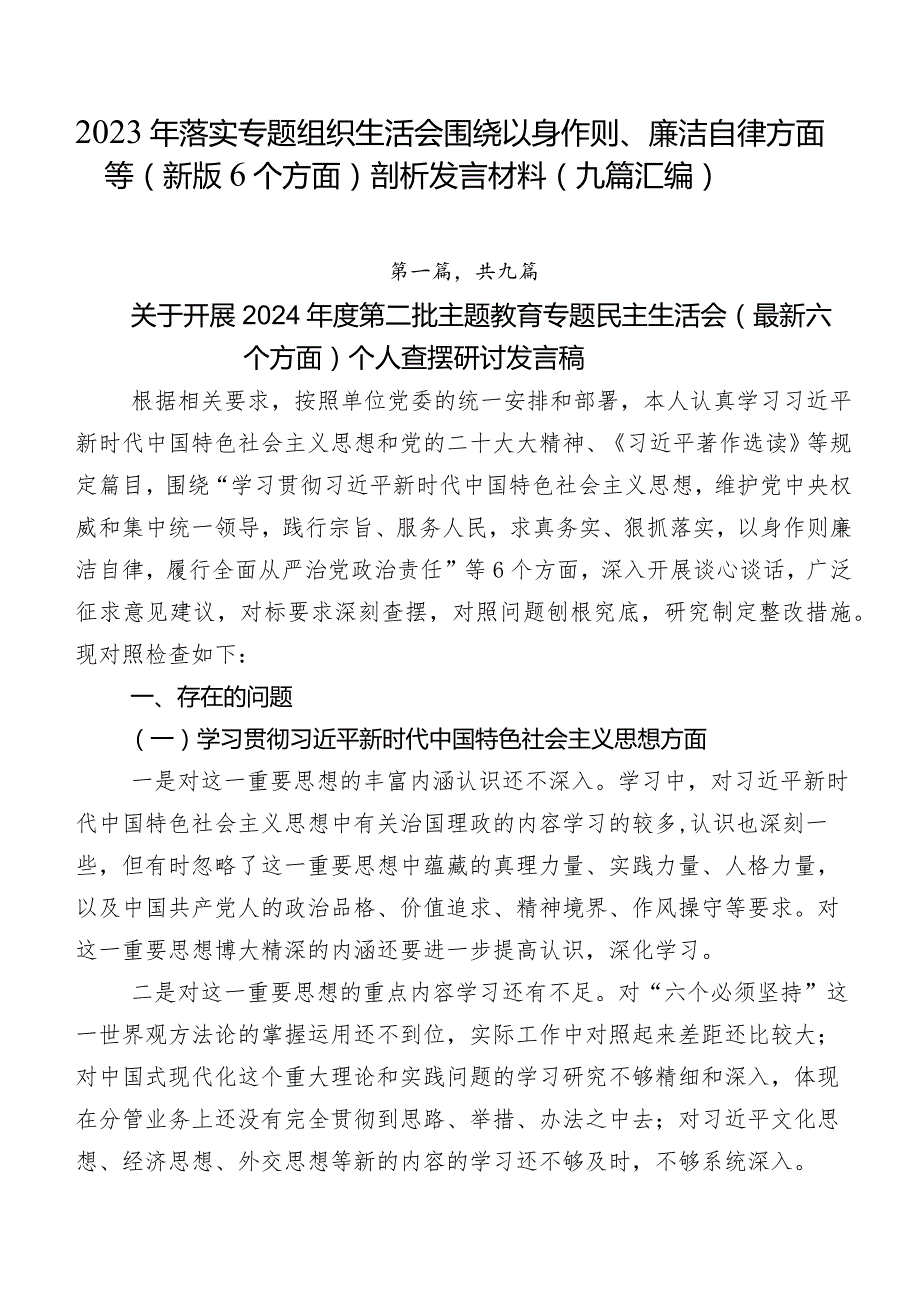 2023年落实专题组织生活会围绕以身作则、廉洁自律方面等(新版6个方面)剖析发言材料（九篇汇编）.docx_第1页