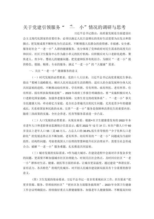 关于党建引领服务“一老一小”情况的调研与思考.docx