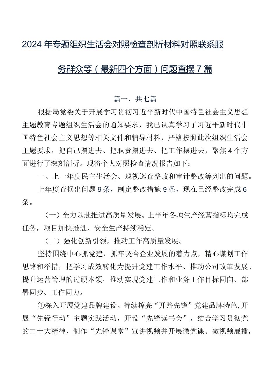 2024年专题组织生活会对照检查剖析材料对照联系服务群众等(最新四个方面)问题查摆7篇.docx_第1页