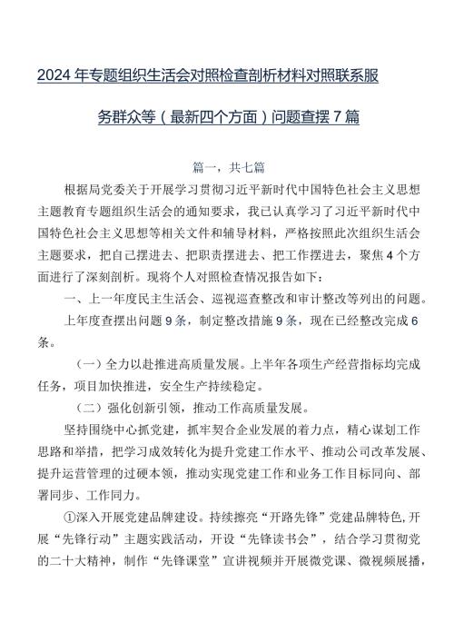 2024年专题组织生活会对照检查剖析材料对照联系服务群众等(最新四个方面)问题查摆7篇.docx
